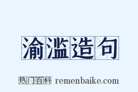 渝滥造句是什么意思的图片
